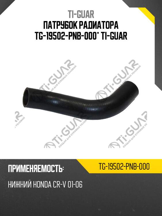 Патрубок радиатора tg-19502-pnb-000* ti-guar