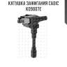 Катушка зажигания cadic kd9007e