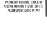 Радиатор кондиц. для а/м nissan murano ii (z51) (08-) (с ресивером) (lrac 141av)