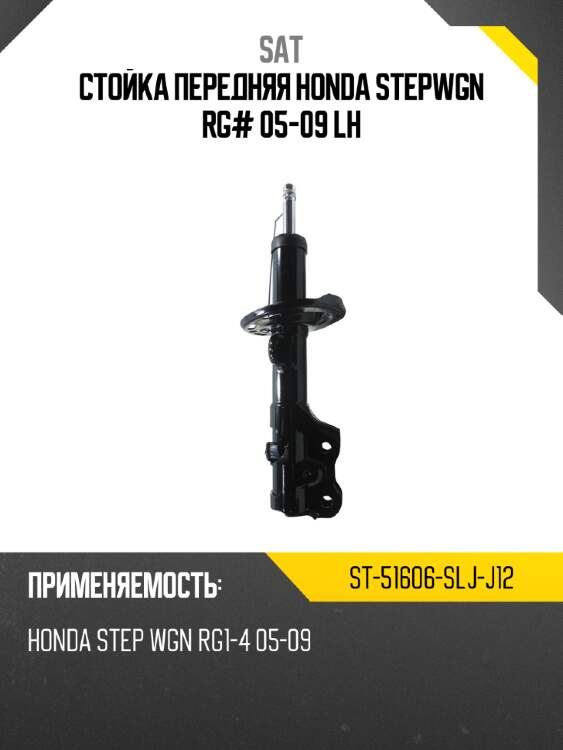 Стойка передняя honda stepwgn rg# 05-09 lh sat st-51606-slj-j12
