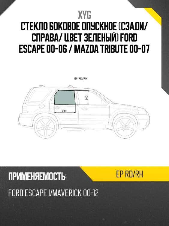 Стекло боковое опускное сзади xyg ep rd/rh