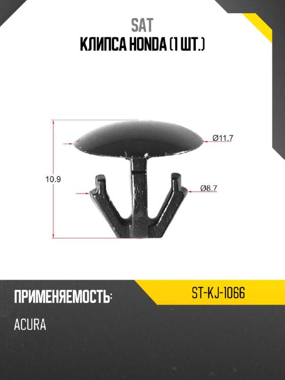 Клипса honda 1 шт. sat st-kj-1066