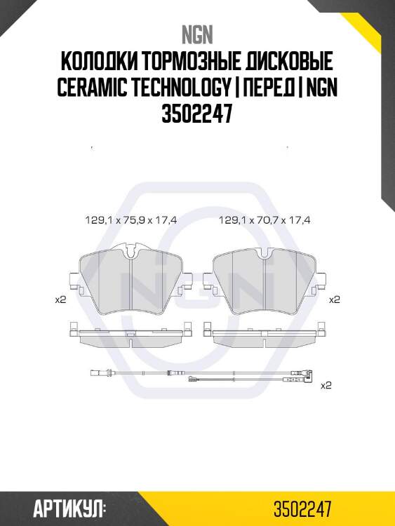 Колодки тормозные дисковые ceramic technology | перед | ngn 3502247