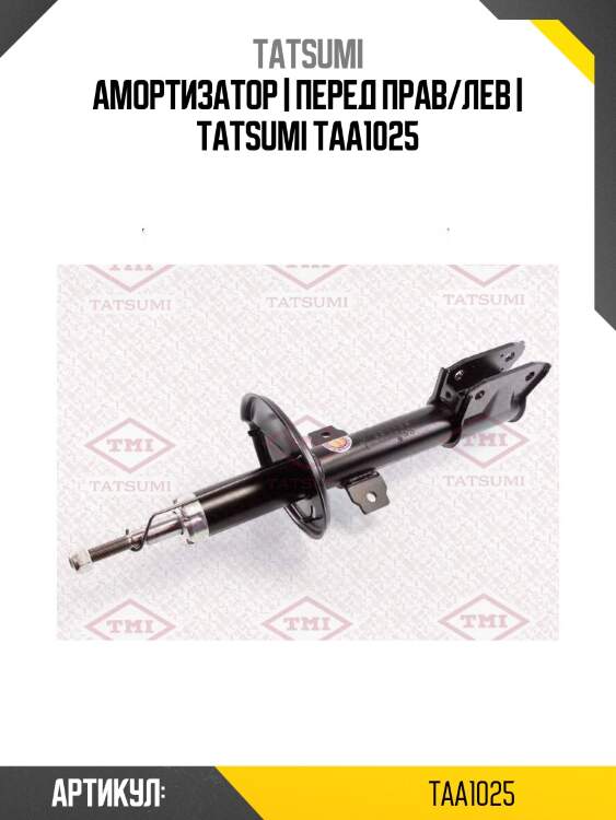 Амортизатор | перед прав/лев | tatsumi taa1025