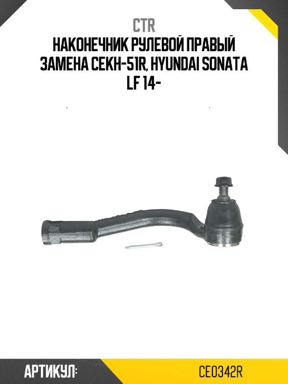 Наконечник рулевой (старый арт. cekh-51r) ce0342r ctr