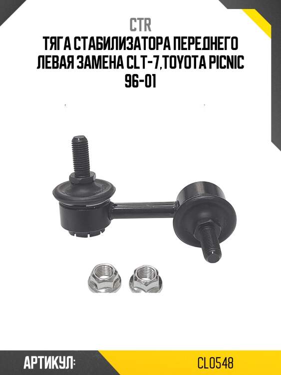 Стойка стабилизатора toyota corona 19#/21# 92- (старый арт. clt-7) cl0548 ctr