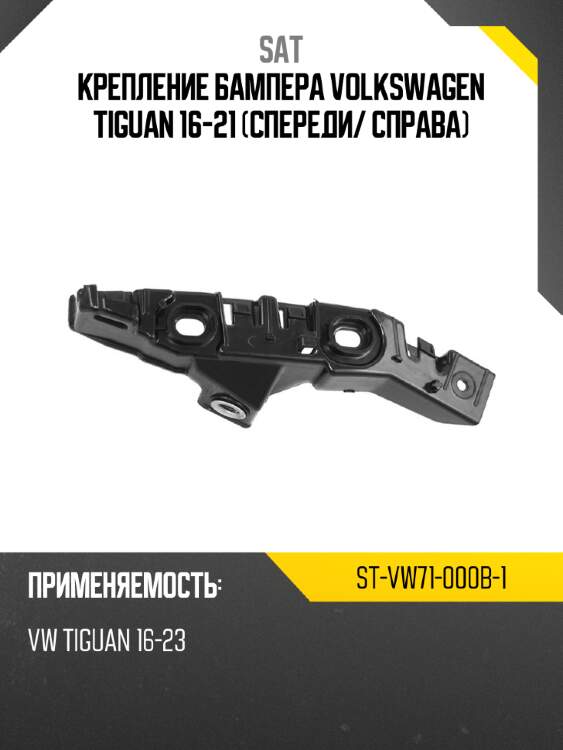 Крепление бампера volkswagen tiguan 16-21 спереди sat st-vw71-000b-1