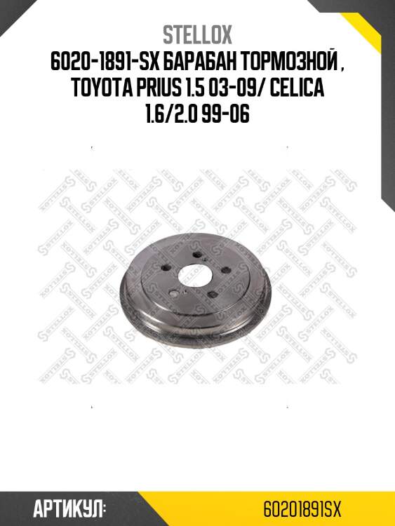 6020-1891-sx барабан тормозной , toyota prius 1.5 03-09/ celica 1.6/2.0 99-06