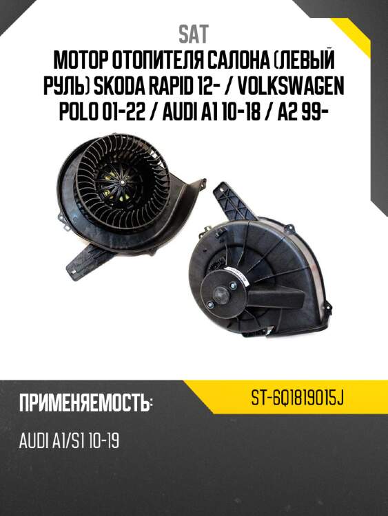 Мотор отопителя салона левый руль skoda rapid 12-  sat st-6q1819015j