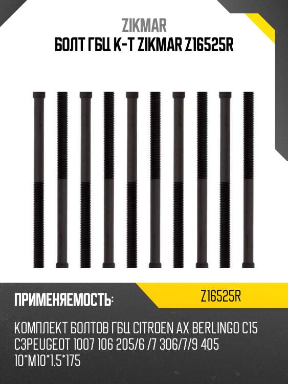 Болт гбц k-t zikmar z16525r