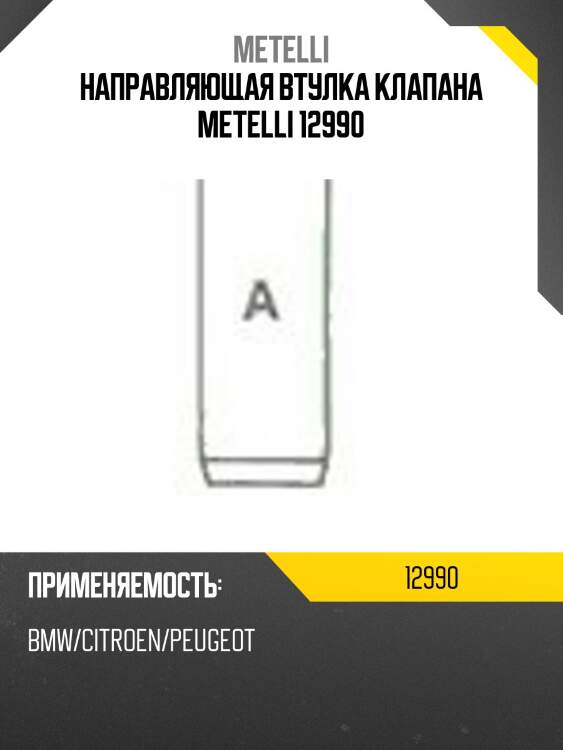 Направляющая втулка клапана metelli 12990