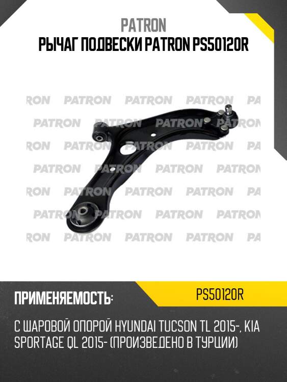 Рычаг подвески patron ps50120r