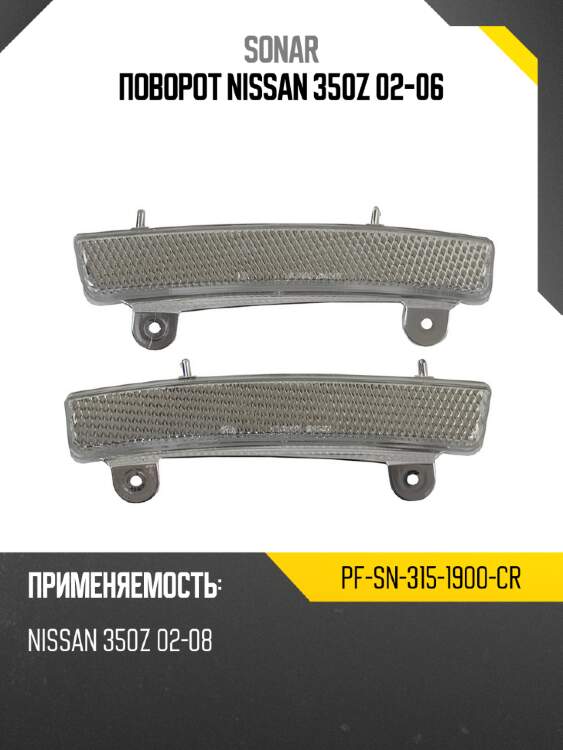 Поворот nissan 350z 02-06 sonar pf-sn-315-1900-cr