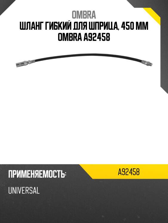 Шланг гибкий для шприца, 450 мм ombra a92458