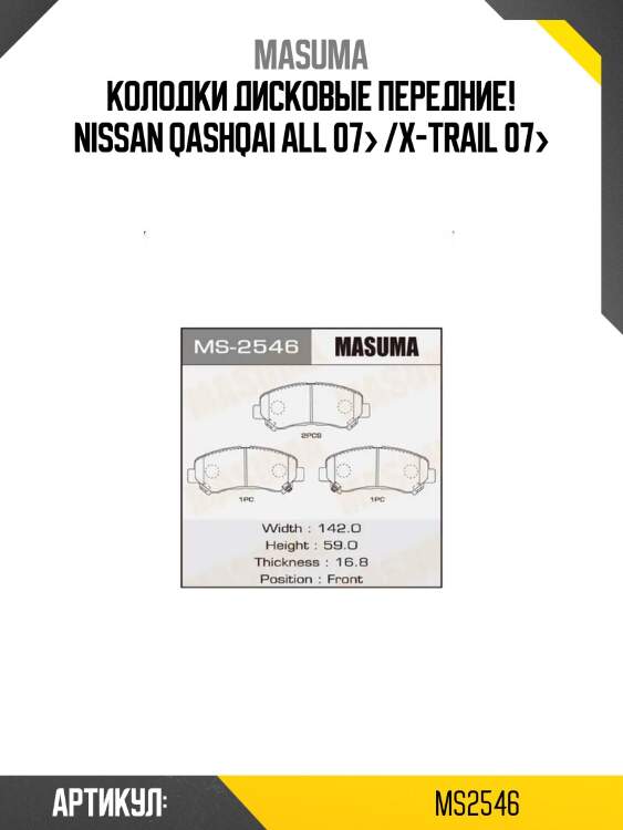 Колодки дисковые передние!\ nissan qashqai all 07> /x-trail 07>