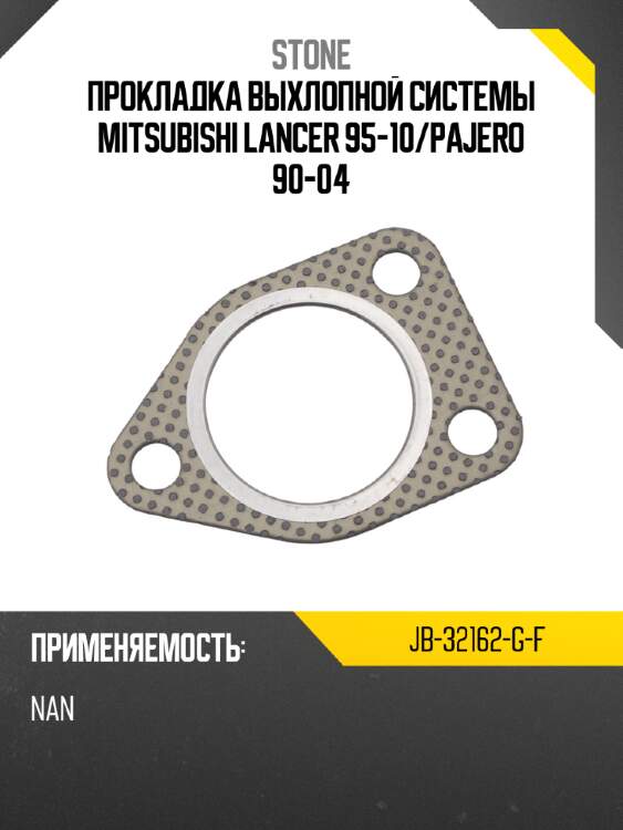 Прокладка выхлопной системы mitsubishi lancer 95-10 stone jb-32162-g-f