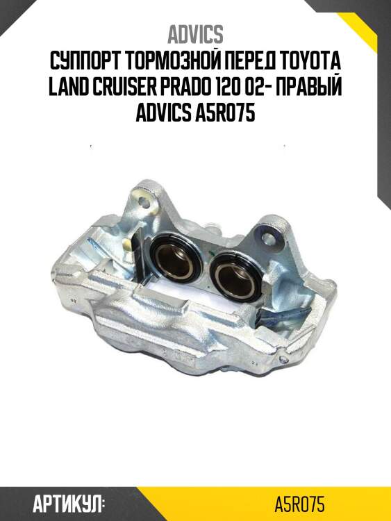 Advics суппорт тормозной перед toyota land cruiser prado 120 02- правый a5r075