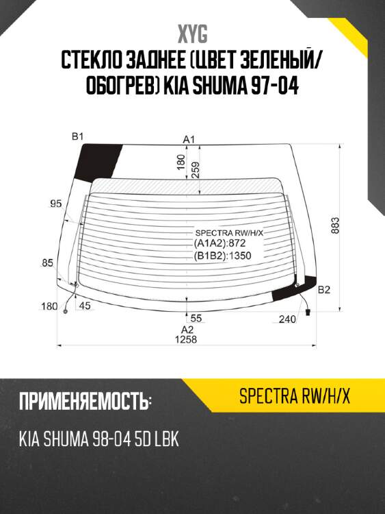 Стекло заднее цвет зеленый xyg spectra rw/h/x