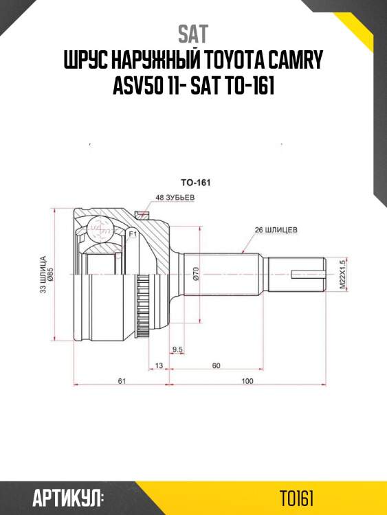 Шрус наружный toyota camry asv50 11- sat to-161