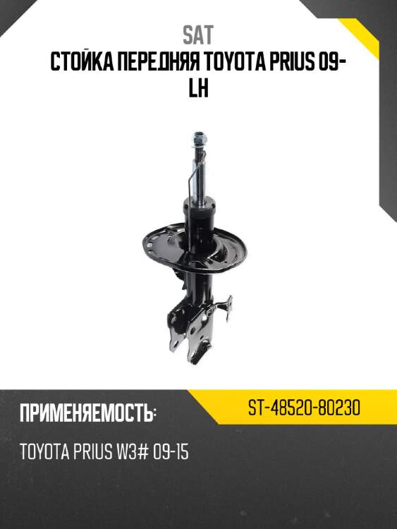 Стойка передняя toyota prius 09- lh sat st-48520-80230