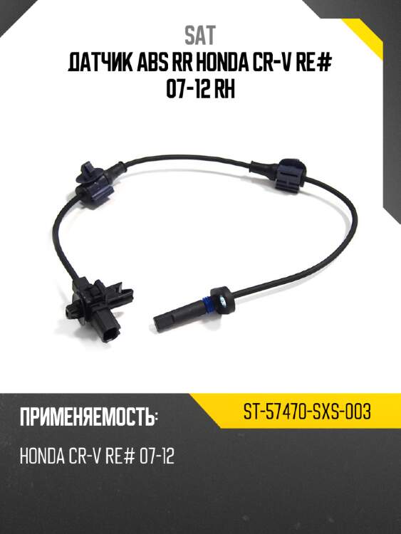 Датчик abs rr honda cr-v re# 07-12 rh sat st-57470-sxs-003