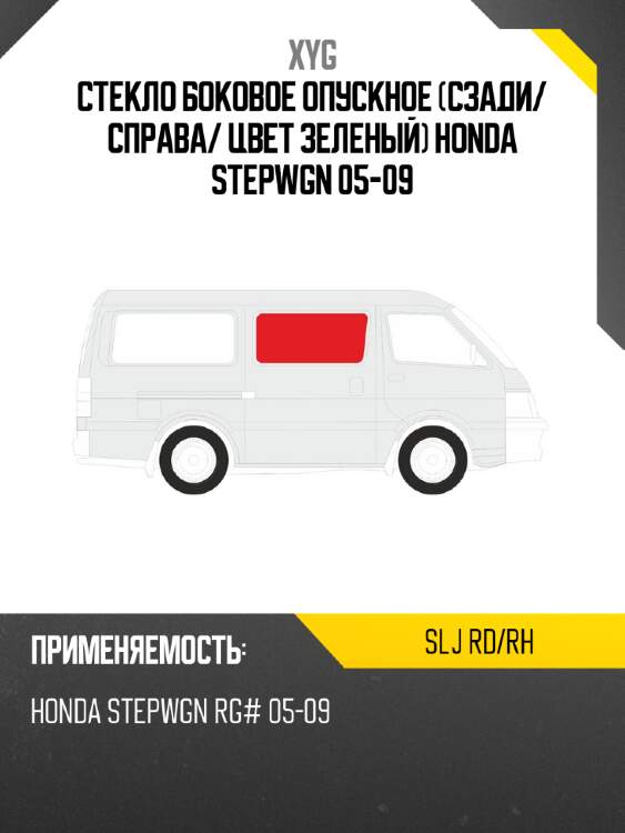 Стекло боковое опускное сзади xyg slj rd/rh