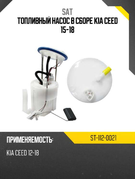 Топливный насос в сборе kia ceed 15-18 sat st-112-0021