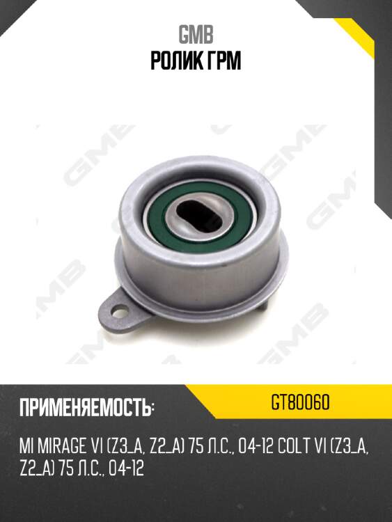 Ролик грм gmb gt80060