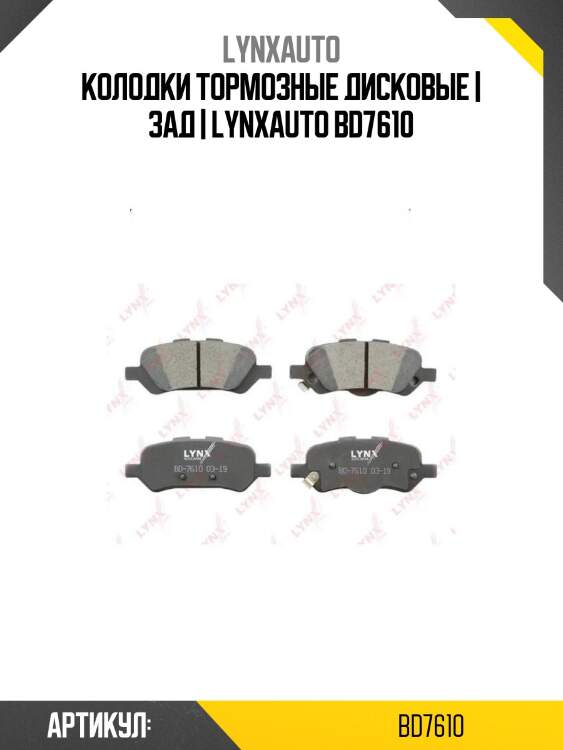 Колодки тормозные дисковые | зад | lynxauto bd7610