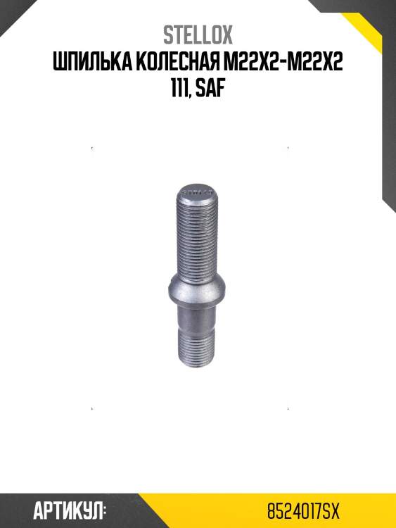 Шпилька колесная m22x2-m22x2 111, saf
