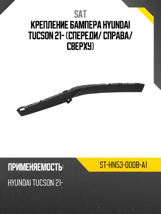 Крепление бампера hyundai tucson 21- спереди sat st-hn53-000b-a1