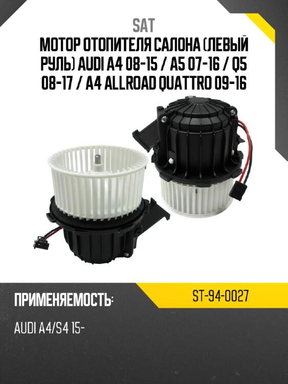 Мотор отопителя салона левый руль audi a4 08-15  sat st-94-0027