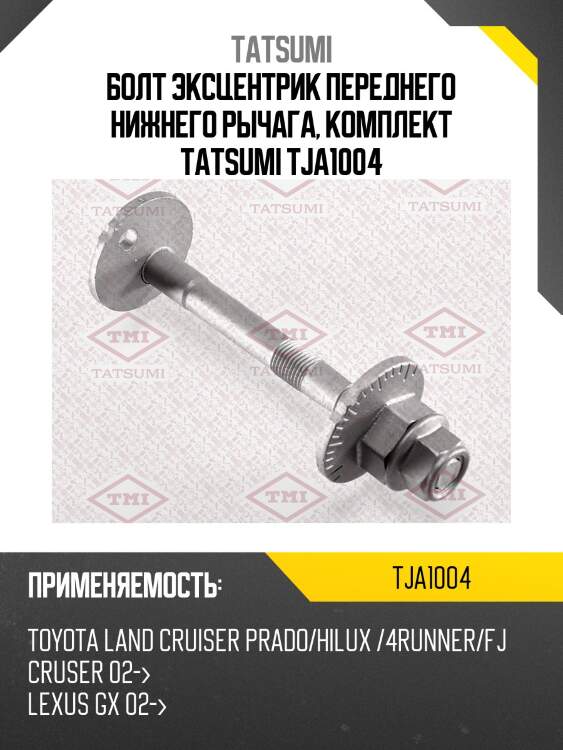 Болт эксцентрик переднего нижнего рычага, комплект tatsumi tja1004