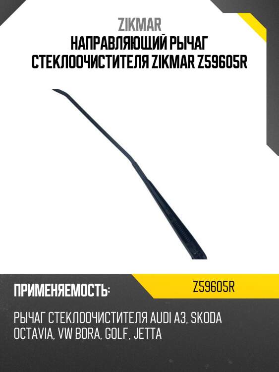 Направляющий рычаг стеклоочистителя zikmar z59605r