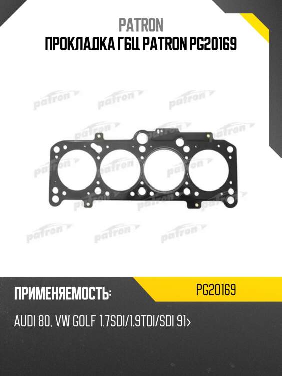 Прокладка гбц patron pg20169