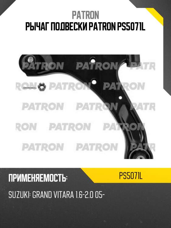 Рычаг подвески patron ps5071l