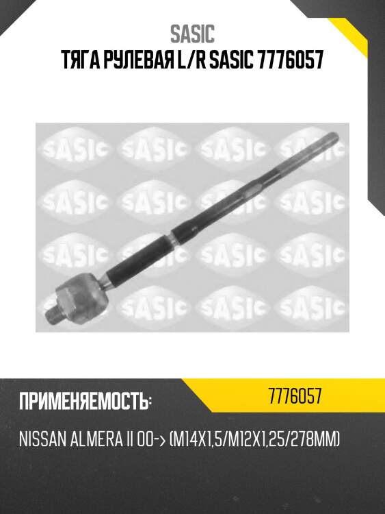 Тяга рулевая l/r sasic 7776057