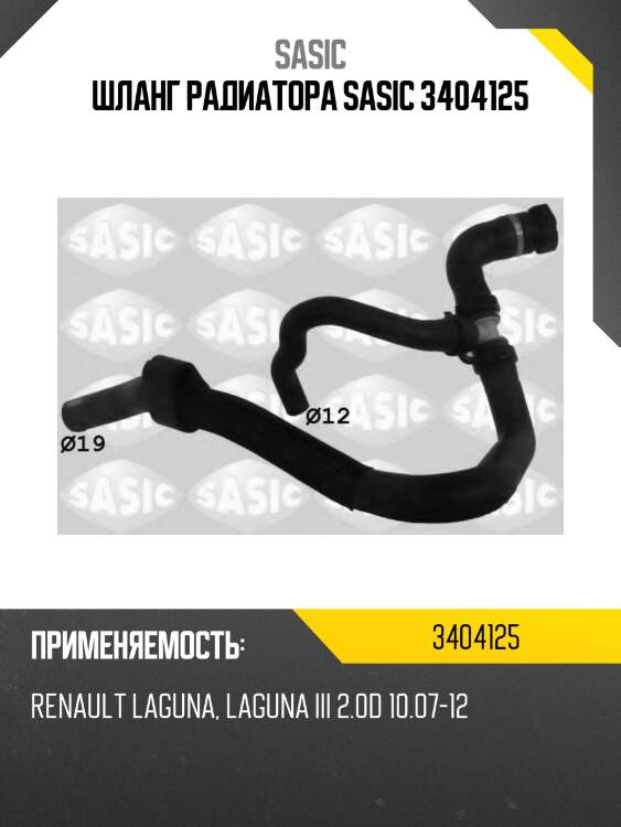 Шланг радиатора sasic 3404125