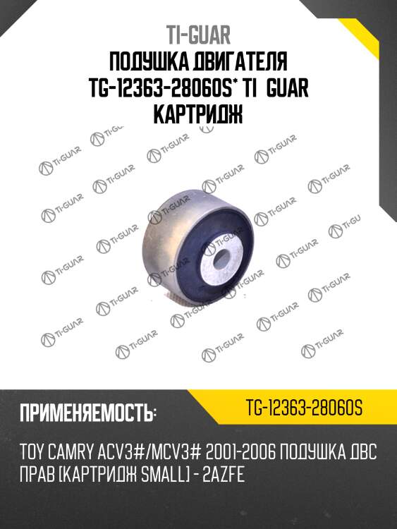 Подушка двигателя tg-12363-28060s* ti·guar картридж