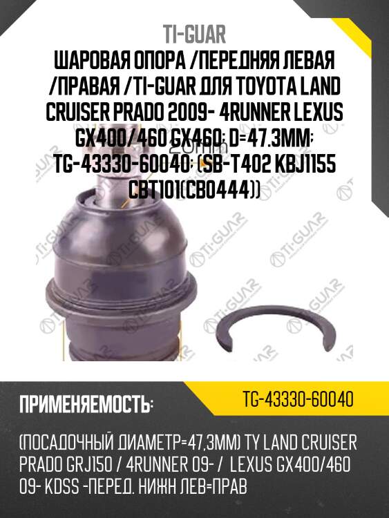 Шаровая опора /передняя левая /правая /ti-guar для toyota land cruiser prado 2009- 4runner lexus gx400/460 gx460  d=47.3mm  tg-43330-60040  (sb-t402 kbj1155 cbt101(cb0444))