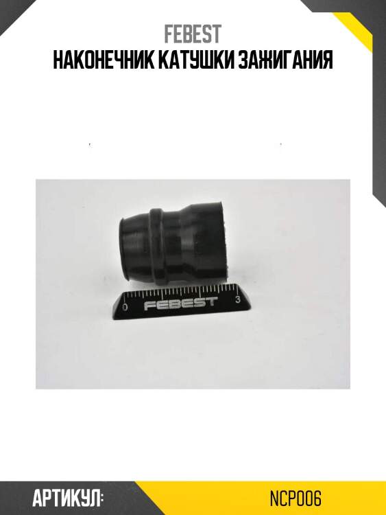 Наконечник катушки зажигания