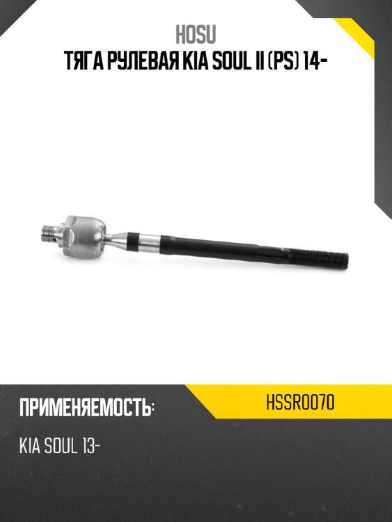 Тяга рулевая kia soul ii ps 14- hosu hssr0070