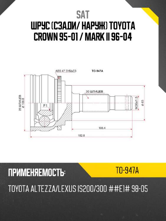 Шрус сзади sat to-947a