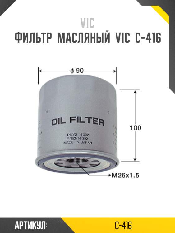 Фильтр  масляный  vic  c-416