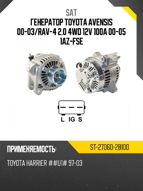Генератор toyota avensis 00-03 sat st-27060-28100