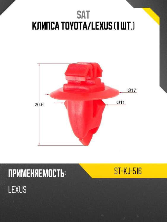 Клипса toyota sat st-kj-516