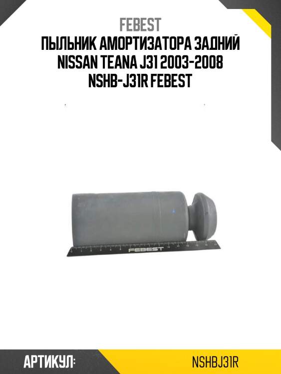 Пыльник амортизатора задний nissan teana j31 2003-2008 nshb-j31r febest
