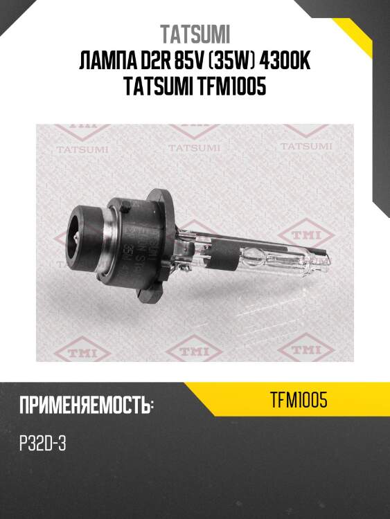 Лампа d2r 85v (35w) 4300k tatsumi tfm1005