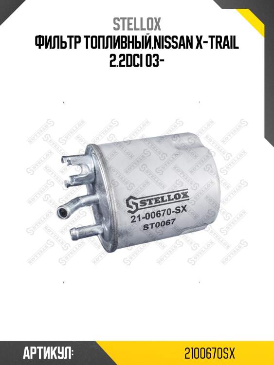 Фильтр топливный,Nissan X-Trail 2.2DCI 03-