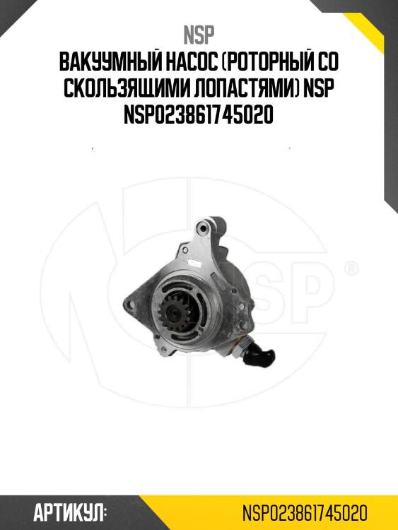 Вакуумный насос (роторный со скользящими лопастями) nsp nsp023861745020